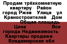 Продам трёхкомнатную квартиру › Район ­ город Ржев › Улица ­ ул. Краностроителей › Дом ­ 22/38 › Общая площадь ­ 66 › Цена ­ 2 200 000 - Все города Недвижимость » Квартиры продажа   . Владимирская обл.,Вязниковский р-н